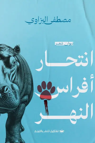 انتحار افراس النهر