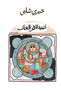 أغنيه للقمر الغائب
