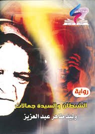 الانسه واو والشيطان والسيدة جمالات