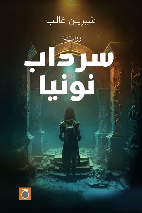 سرداب نونيا