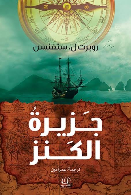 جزيرة الكنز ط أقلام عربية