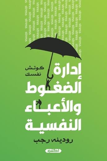 إدارة الضغوط والأعباء النفسية