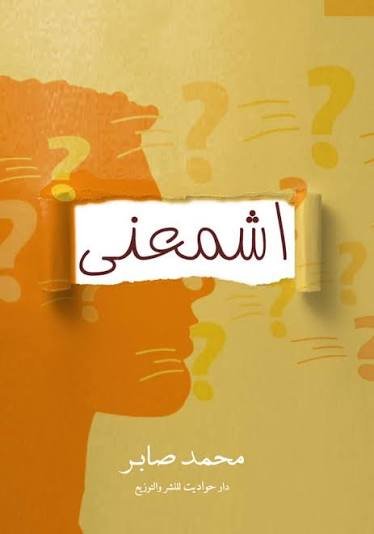 اشمعني