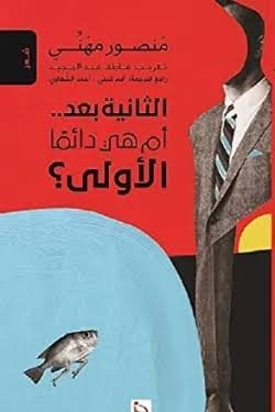 الثانية بعد... أم هي دائما الأولى؟