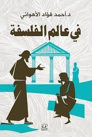 في عالم الفلسفة