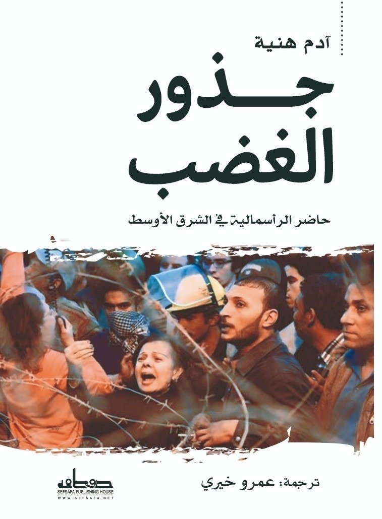 جذور الغضب حاضر الرأسمالية في الشرق الأوسط