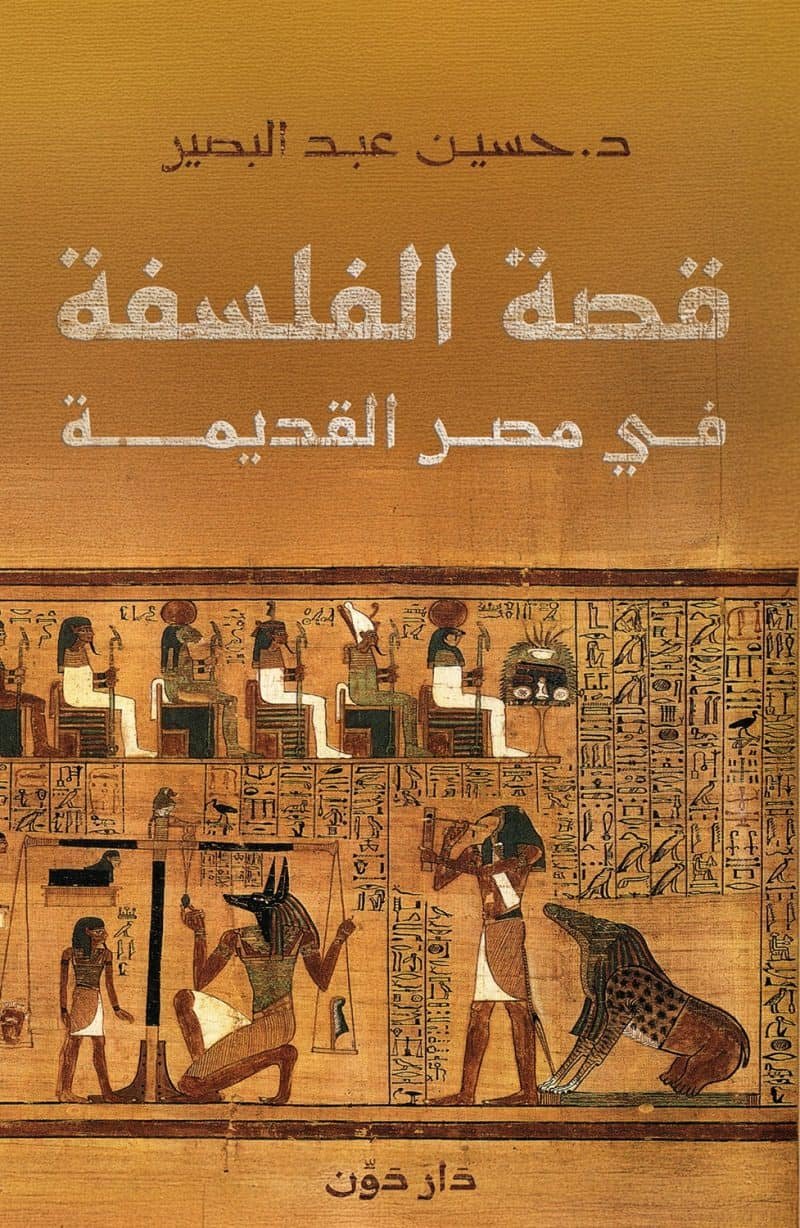 قصة الفلسفة في مصر القديمة
