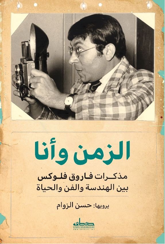 الزمن وأنا مذكرات فاروق فلوكس