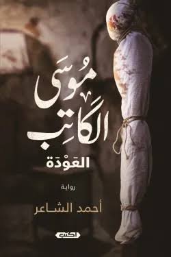 موسى الكاتب