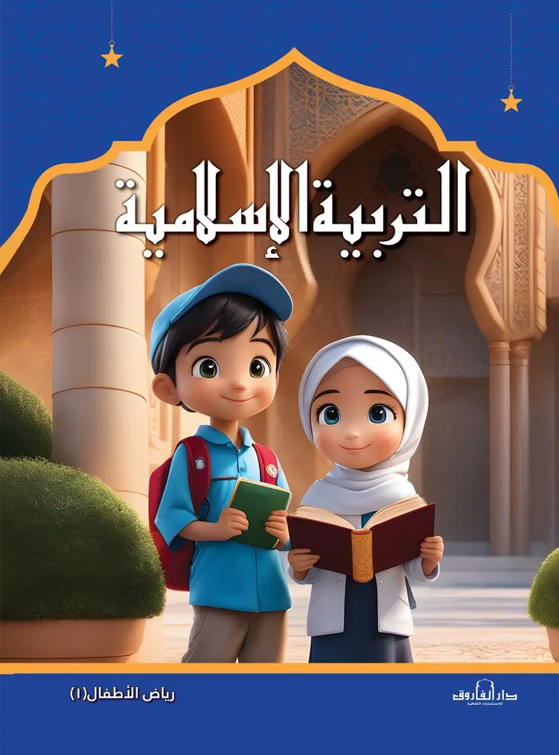 التربية الإسلامية – رياض الأطفال 1