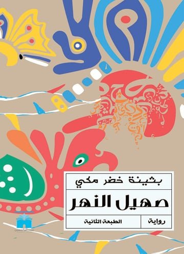 صهيل النهر