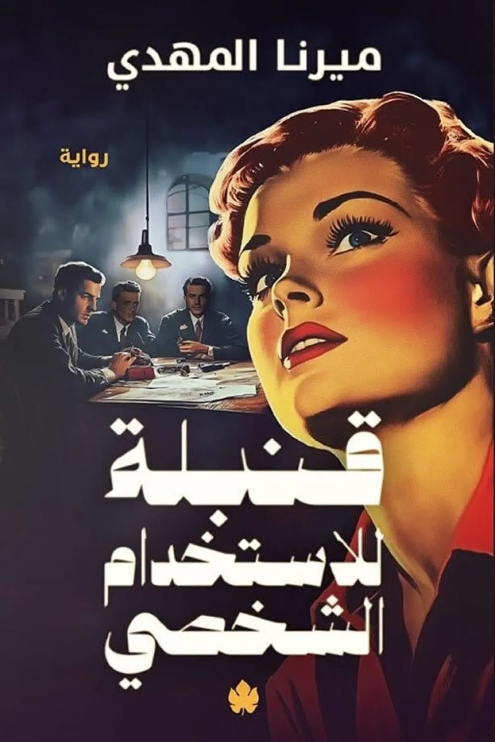 قنبلة للإستخدام الشخصي