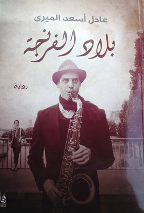 بلاد الفرنجه