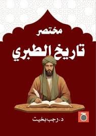 مختصر تاريخ الطبري