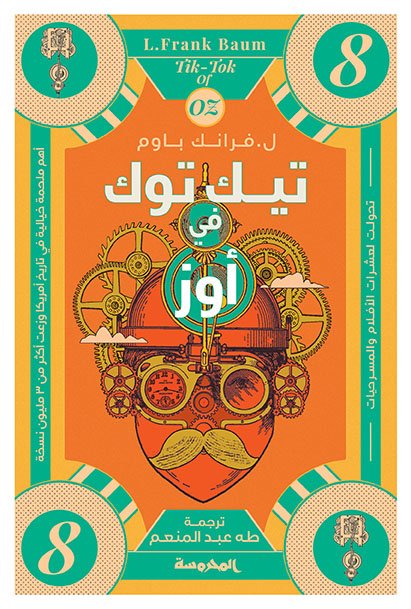 تيك توك في أوز (سلسة أوز ج8)