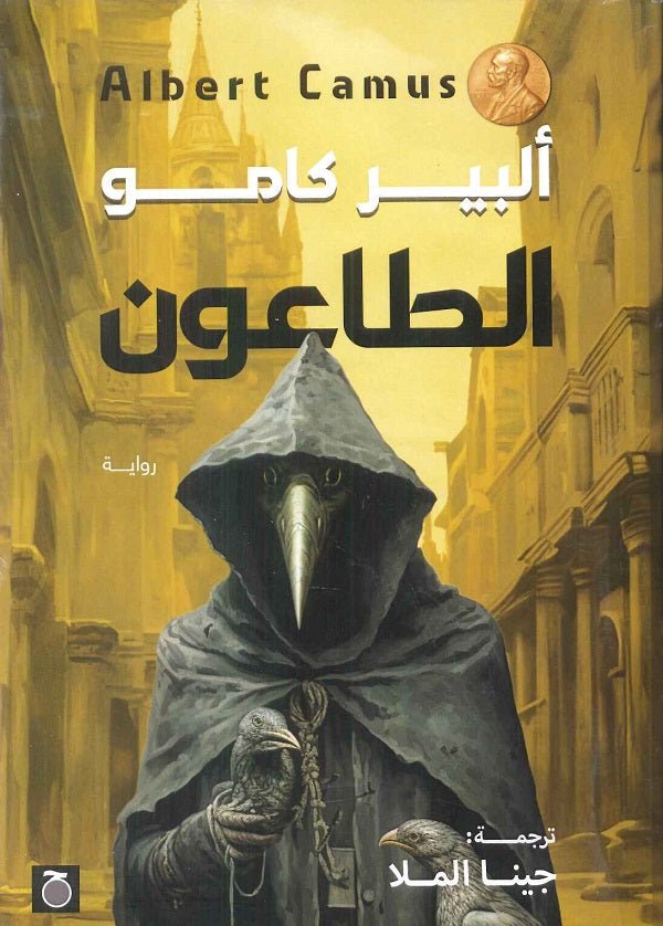 الطاعون ط حواديت