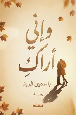 وإني أراكِ