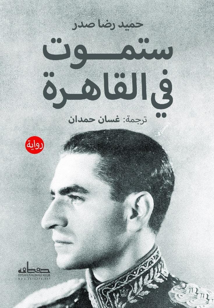 ستموت في القاهرة