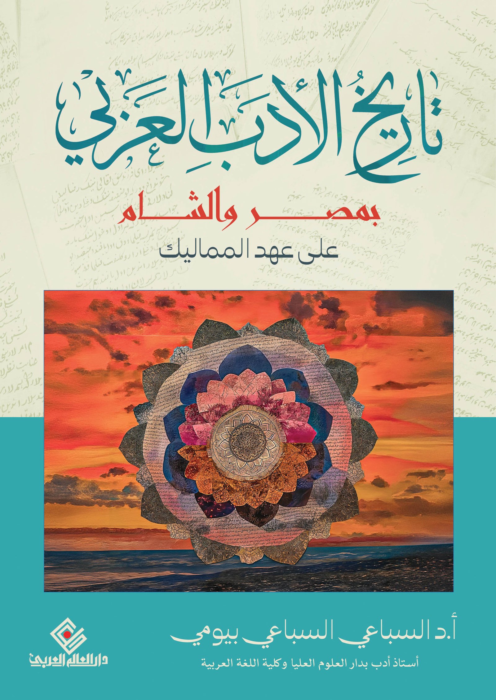 كتاب تاريخ الأدب العربي بمصر والشام على عهد المماليك