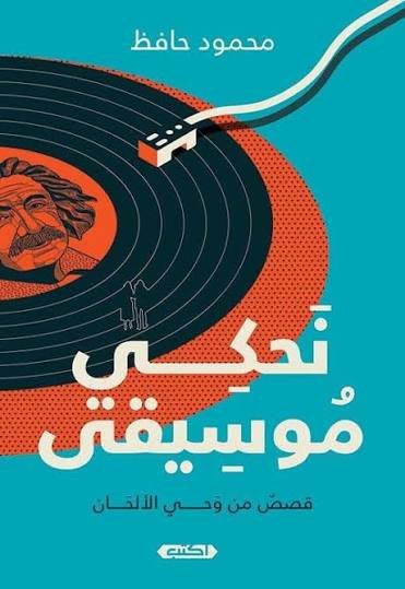 نحكي موسيقى قصص من وحي الألحان
