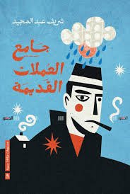 جامع العملات القديمة