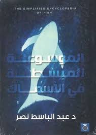 الموسوعة في عالم الاسماك