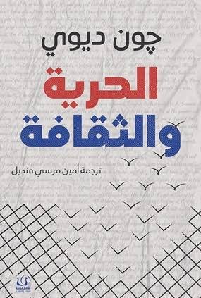 الحرية والثقافة