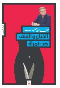 الختان والعنف ضد المرأة