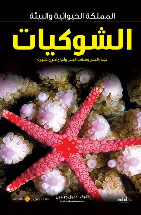 نجم البحر وقنافذ البحر وأنواع أخرى من الشوكيات