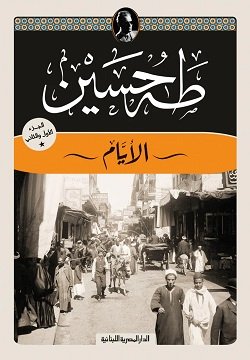 الأيام_الجزء الأول والتاني