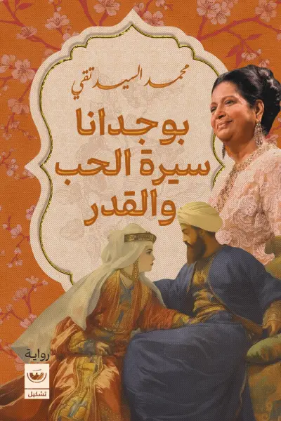 بوجدانا سيرة الحب والقدر