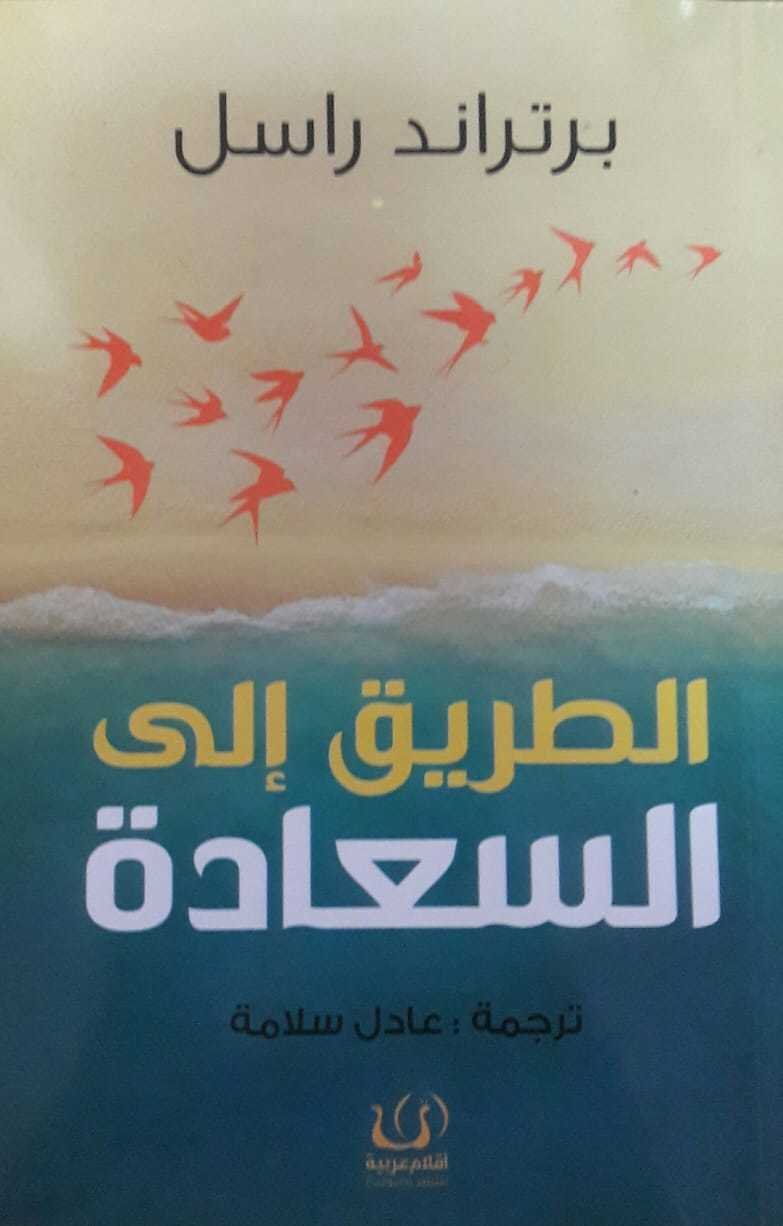 الطريق إلي السعادة