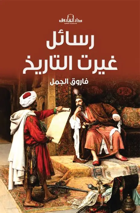 رسائل غيرت التاريخ