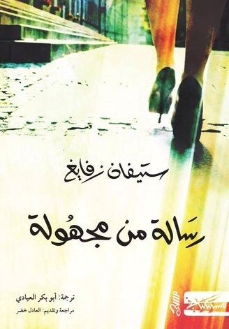 رسالة من مجهولة