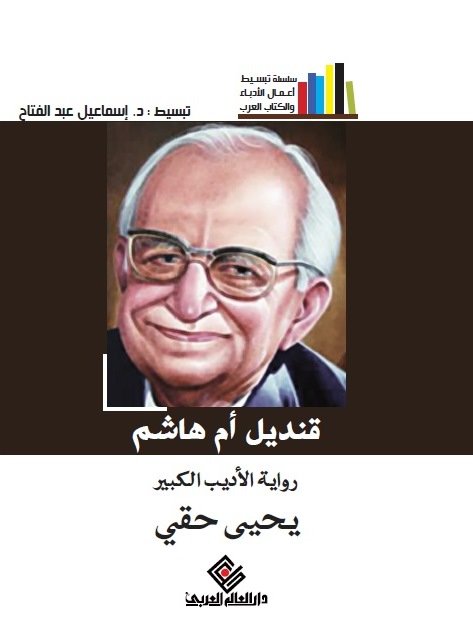 قنديل أم هاشم - يحيي حقي