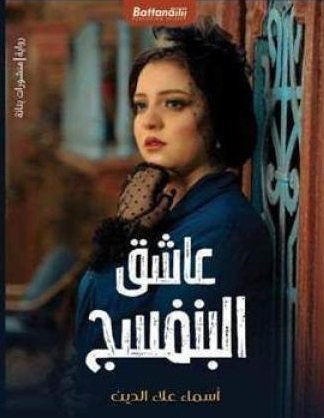 عاشق البنفسج
