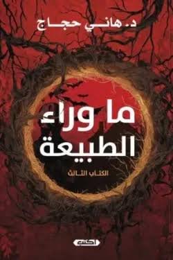 ما وراء الطبيعة الكتاب الثالث