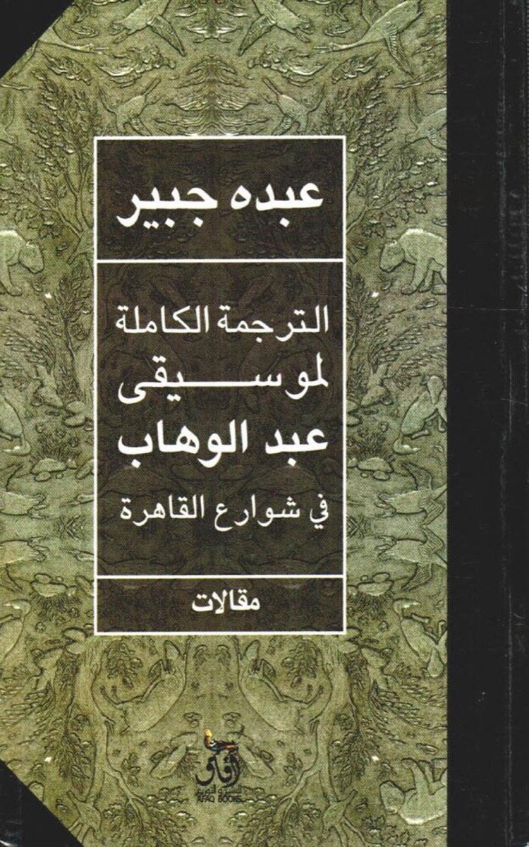 الترجمة الكاملة لموسيقى عبد الوهاب في شوارع القاهرة