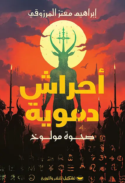 احراش دموية صحوة مولوخ