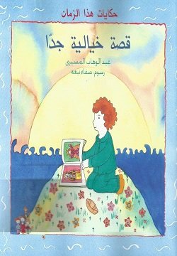 قصة خياليه جدا