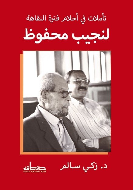 تأملات في أحلام فترة النقاهة لنجيب محفوظ