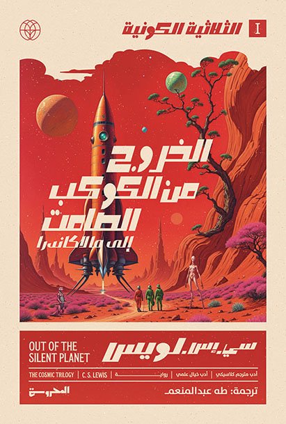 الثُّلاثيَّة الكونيَّة 1الخروج من الكوكب الصامت