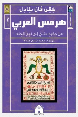 هيرمس العربي (من حكيمٍ وثنيٍّ إلى نَبِيِّ العِلم)