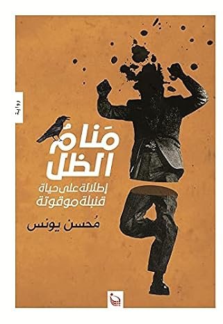 منام الظل