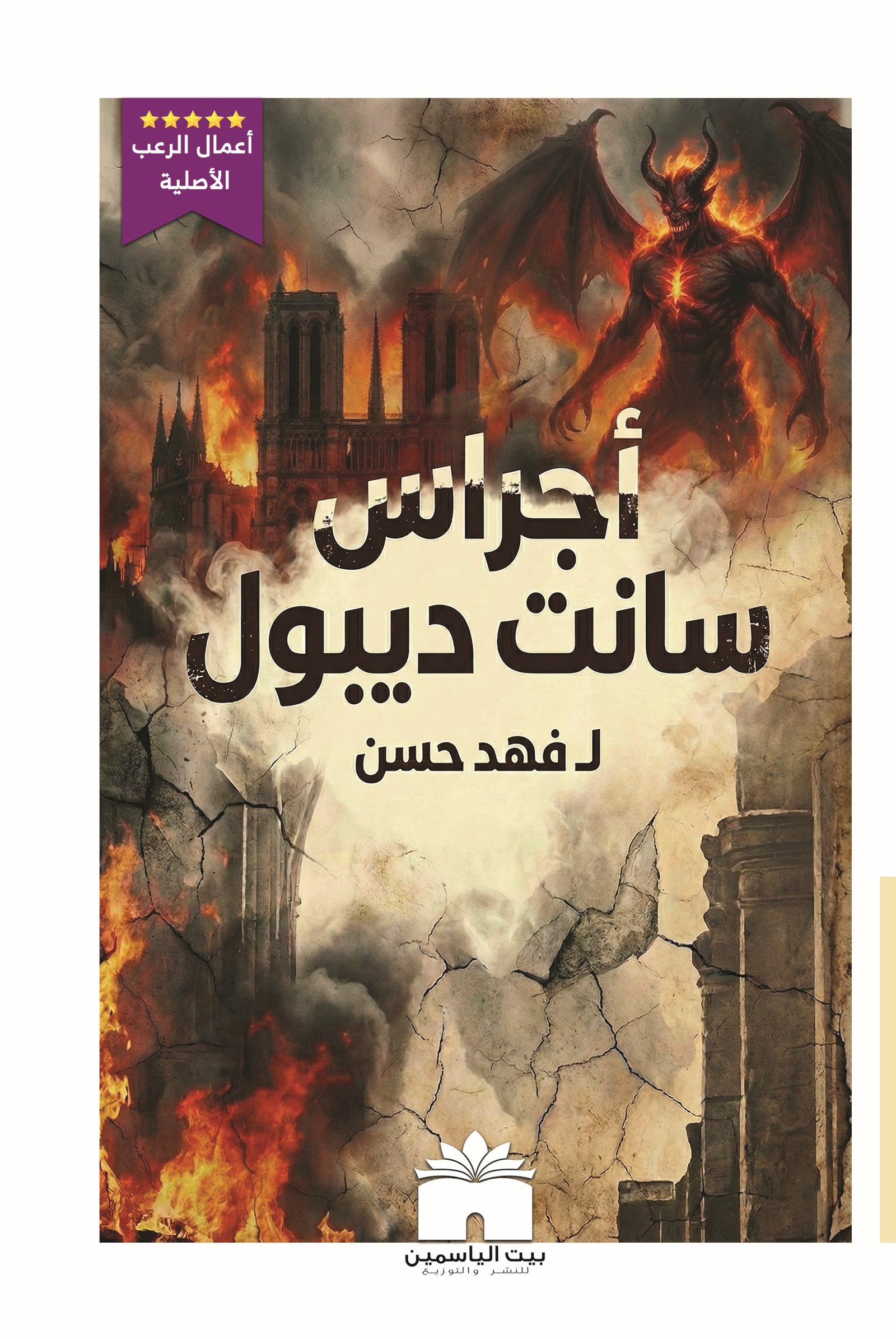أجراس سانت ديبول