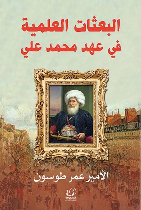 البعثات العلمية في عهد محمد علي