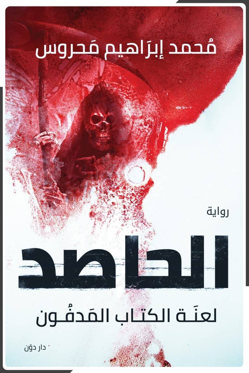 الحاصد