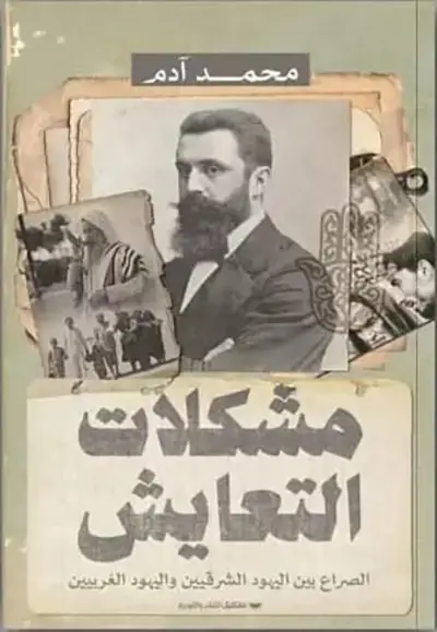 مشكلات التعايش الصراع بين اليهود الشرقيين واليهود الغربيين