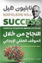 النجاح من خلال الموقف العقلي الإيجابي
