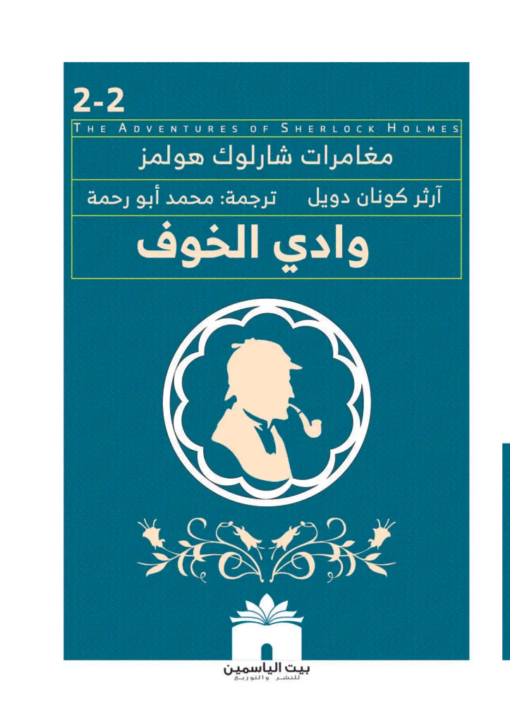 وادي الخوف الجزء الثاني